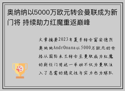 奥纳纳以5000万欧元转会曼联成为新门将 持续助力红魔重返巅峰