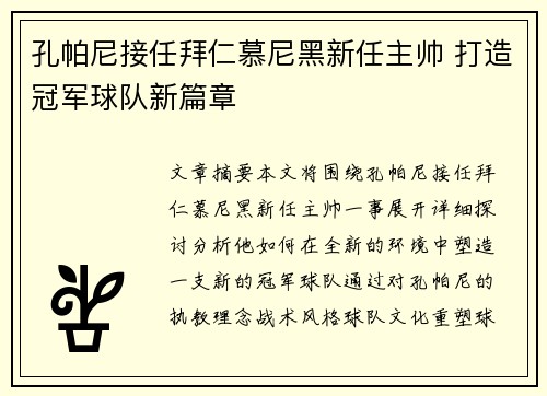 孔帕尼接任拜仁慕尼黑新任主帅 打造冠军球队新篇章