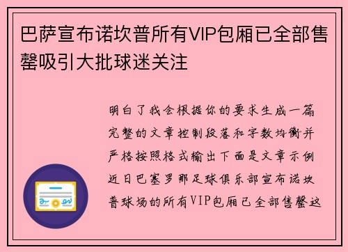 巴萨宣布诺坎普所有VIP包厢已全部售罄吸引大批球迷关注