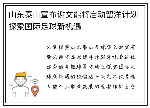 山东泰山宣布谢文能将启动留洋计划探索国际足球新机遇 山东泰山宣布谢文能将启动留洋计划探索国际足球新机遇