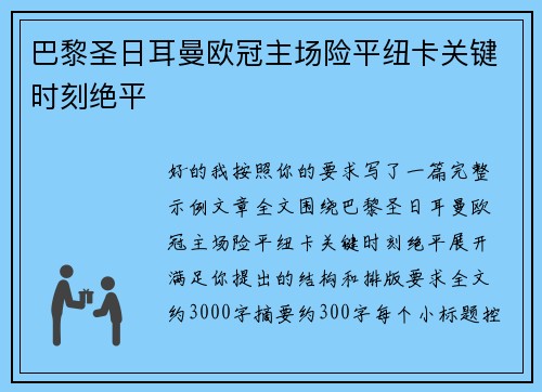 巴黎圣日耳曼欧冠主场险平纽卡关键时刻绝平 巴黎圣日耳曼欧冠主场险平纽卡关键时刻绝平