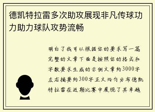德凯特拉雷多次助攻展现非凡传球功力助力球队攻势流畅