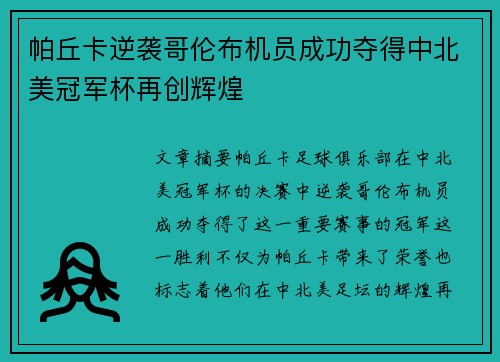 帕丘卡逆袭哥伦布机员成功夺得中北美冠军杯再创辉煌