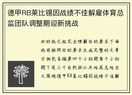 德甲RB莱比锡因战绩不佳解雇体育总监团队调整期迎新挑战