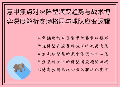 意甲焦点对决阵型演变趋势与战术博弈深度解析赛场格局与球队应变逻辑