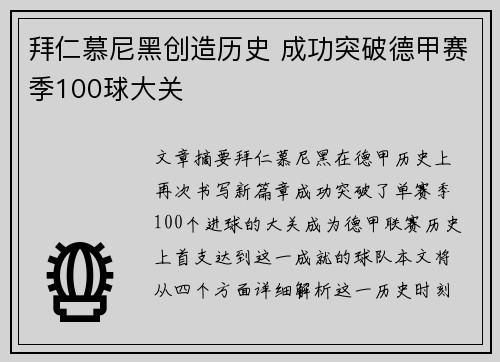 拜仁慕尼黑创造历史 成功突破德甲赛季100球大关