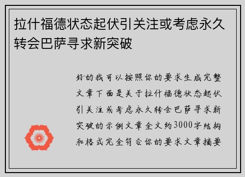 拉什福德状态起伏引关注或考虑永久转会巴萨寻求新突破