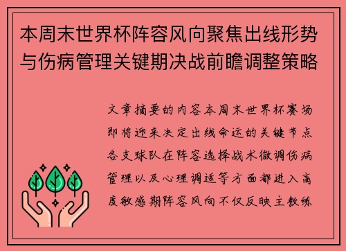 本周末世界杯阵容风向聚焦出线形势与伤病管理关键期决战前瞻调整策略