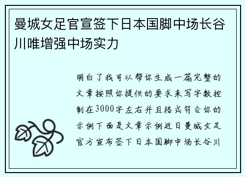 曼城女足官宣签下日本国脚中场长谷川唯增强中场实力 曼城女足官宣签下日本国脚中场长谷川唯增强中场实力