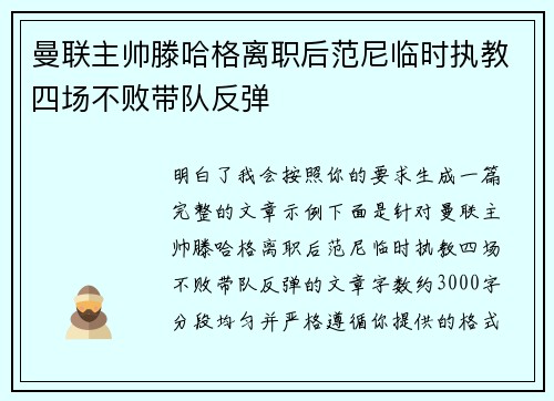 曼联主帅滕哈格离职后范尼临时执教四场不败带队反弹
