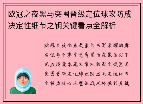 欧冠之夜黑马突围晋级定位球攻防成决定性细节之钥关键看点全解析