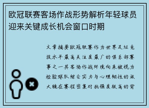 欧冠联赛客场作战形势解析年轻球员迎来关键成长机会窗口时期 欧冠联赛客场作战形势解析年轻球员迎来关键成长机会窗口时期