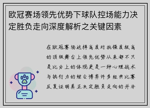 欧冠赛场领先优势下球队控场能力决定胜负走向深度解析之关键因素 欧冠赛场领先优势下球队控场能力决定胜负走向深度解析之关键因素
