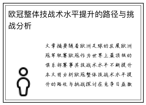 欧冠整体技战术水平提升的路径与挑战分析