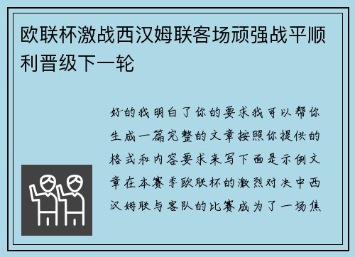 欧联杯激战西汉姆联客场顽强战平顺利晋级下一轮