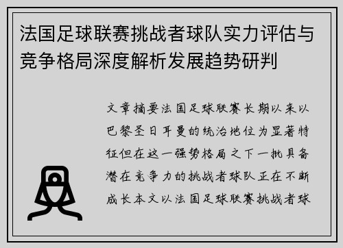 法国足球联赛挑战者球队实力评估与竞争格局深度解析发展趋势研判