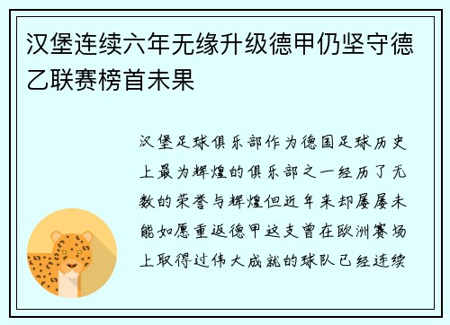 汉堡连续六年无缘升级德甲仍坚守德乙联赛榜首未果