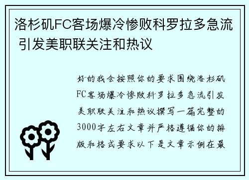 洛杉矶FC客场爆冷惨败科罗拉多急流 引发美职联关注和热议