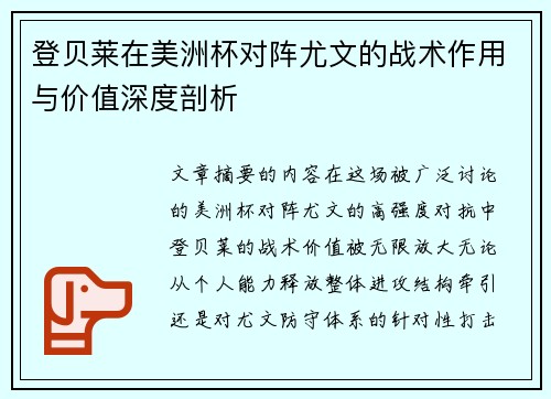 登贝莱在美洲杯对阵尤文的战术作用与价值深度剖析 登贝莱在美洲杯对阵尤文的战术作用与价值深度剖析