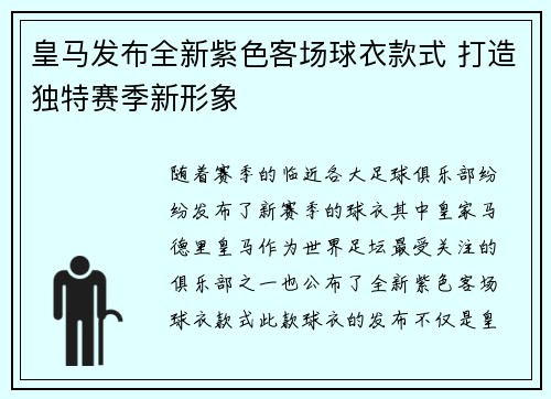 皇马发布全新紫色客场球衣款式 打造独特赛季新形象 皇马发布全新紫色客场球衣款式 打造独特赛季新形象