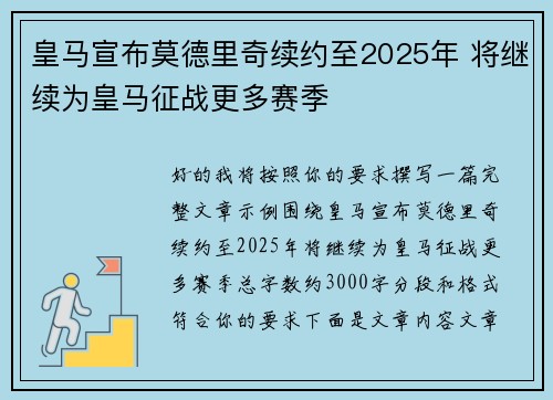 皇马宣布莫德里奇续约至2025年 将继续为皇马征战更多赛季