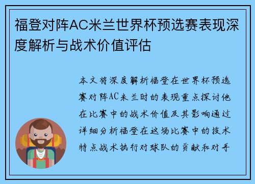 福登对阵AC米兰世界杯预选赛表现深度解析与战术价值评估