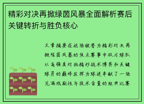精彩对决再掀绿茵风暴全面解析赛后关键转折与胜负核心