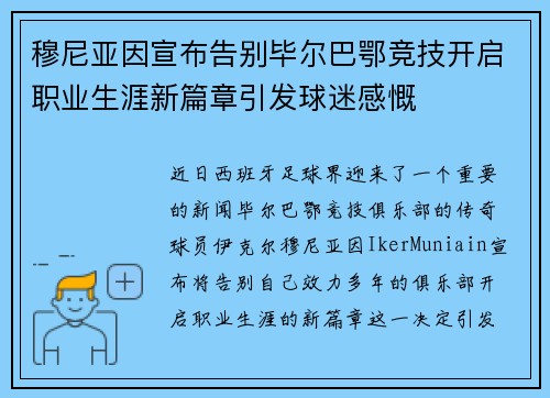 穆尼亚因宣布告别毕尔巴鄂竞技开启职业生涯新篇章引发球迷感慨