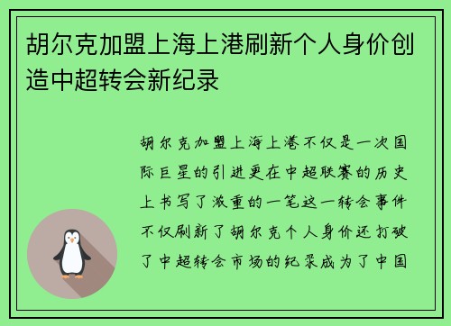 胡尔克加盟上海上港刷新个人身价创造中超转会新纪录