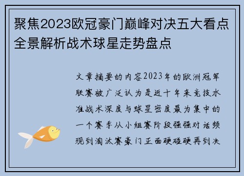 聚焦2023欧冠豪门巅峰对决五大看点全景解析战术球星走势盘点 聚焦2023欧冠豪门巅峰对决五大看点全景解析战术球星走势盘点