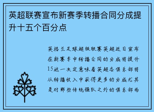英超联赛宣布新赛季转播合同分成提升十五个百分点