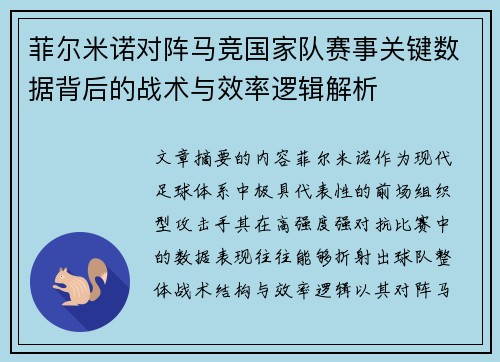 菲尔米诺对阵马竞国家队赛事关键数据背后的战术与效率逻辑解析