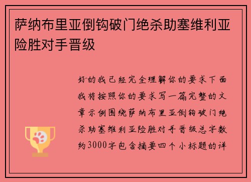 萨纳布里亚倒钩破门绝杀助塞维利亚险胜对手晋级