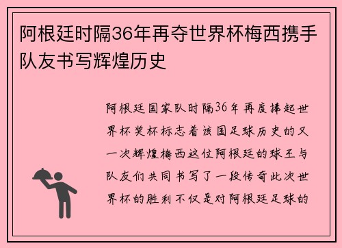 阿根廷时隔36年再夺世界杯梅西携手队友书写辉煌历史