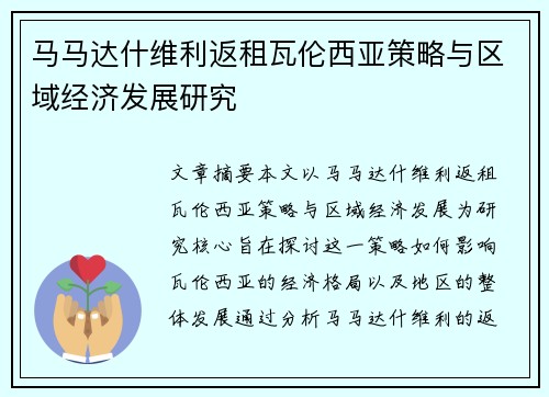马马达什维利返租瓦伦西亚策略与区域经济发展研究
