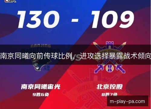 南京同曦向前传球比例，进攻选择暴露战术倾向