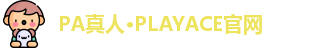 PA真人